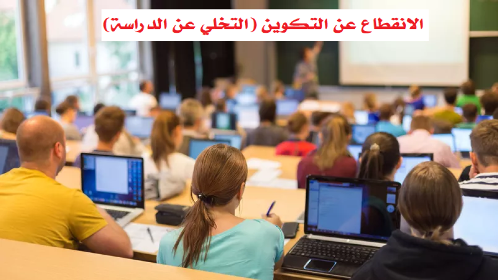 إعلان خاص بالطلبة الراغبين في الانقطاع عن التكوين (التخلي عن الدراسة) ابتداءا من السنة الجامعية 2023/2024